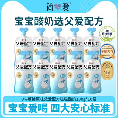 简爱自有牧场工厂父爱配方宝宝酸奶*10袋低温控糖0/2/4蔗糖