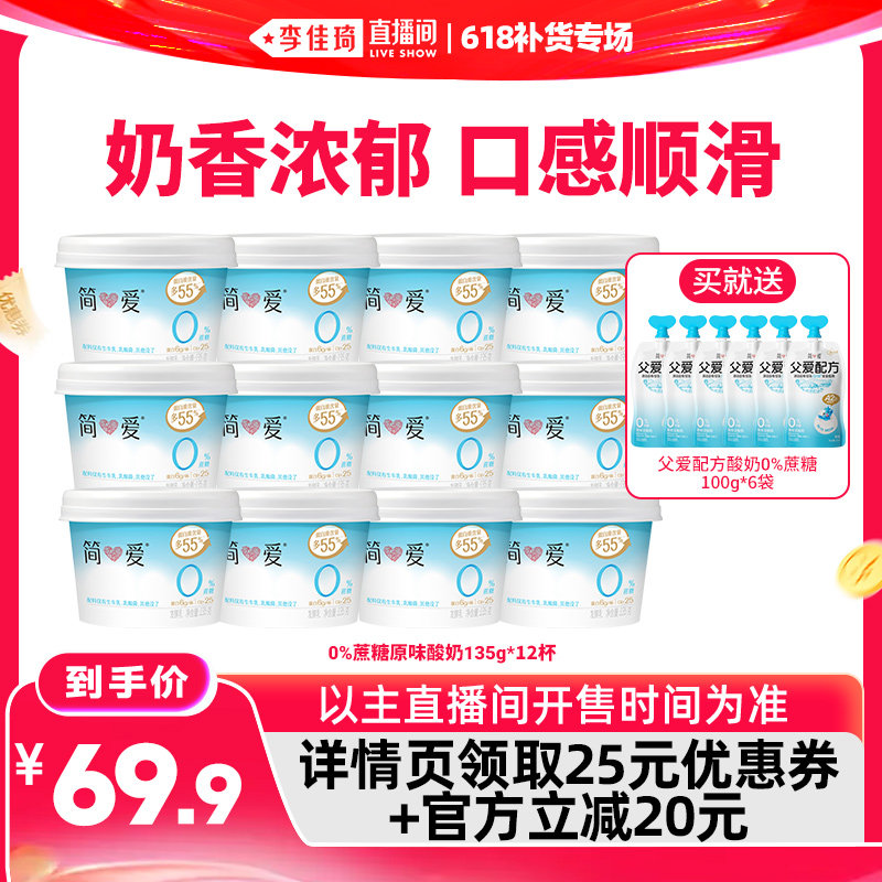 【李佳琦直播间618补货专场】简爱0%蔗糖原味酸奶135g*12杯