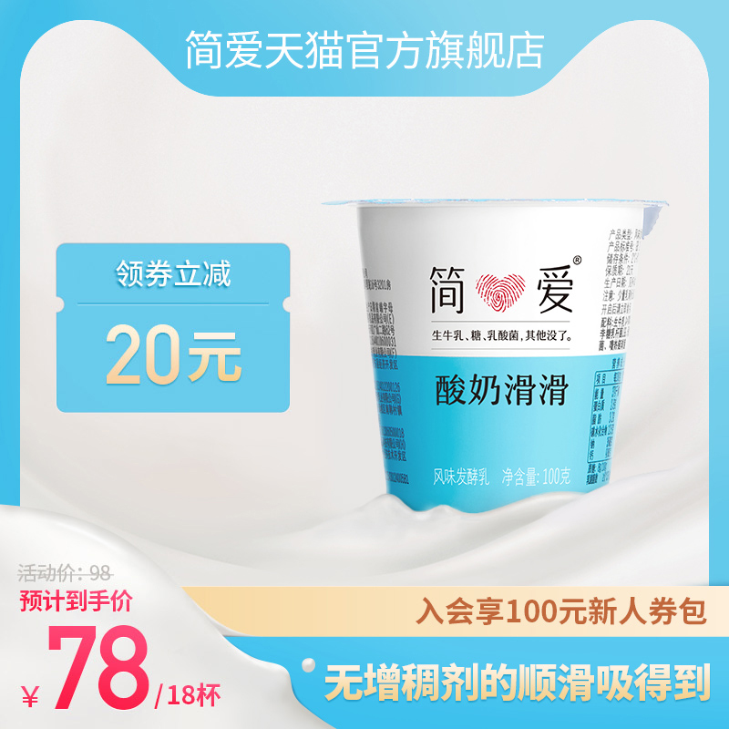 【简爱】原味酸奶滑滑100g*18杯生牛乳 乳酸菌低温无添加剂