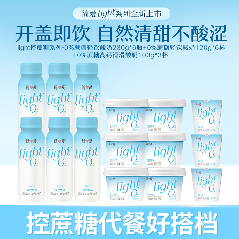 简爱light系列0%蔗糖酸奶轻食120g*6+轻饮230g*6+滑滑100g*3