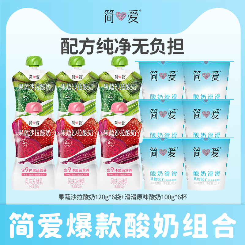 【秒杀】简爱果蔬沙拉酸奶120g/袋2口味混合装营养代餐新选择
