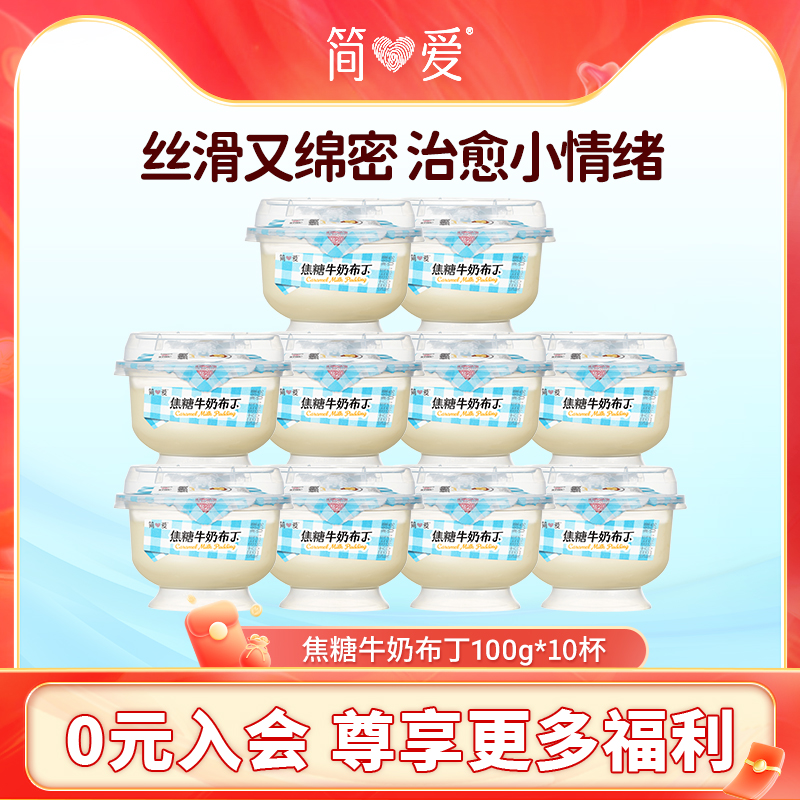 【新品上市】简爱焦糖牛奶布丁100g*10杯 早餐饭后甜品下午茶