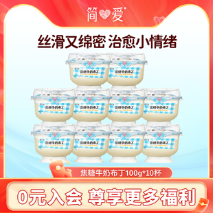 【新品上市】简爱焦糖牛奶布丁100g*10杯 早餐饭后甜品下午茶