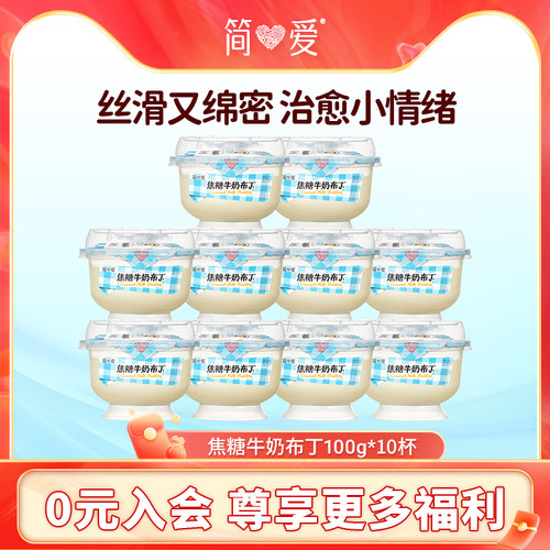 【新品上市】简爱焦糖牛奶布丁100g*10杯 早餐饭后甜品下午茶