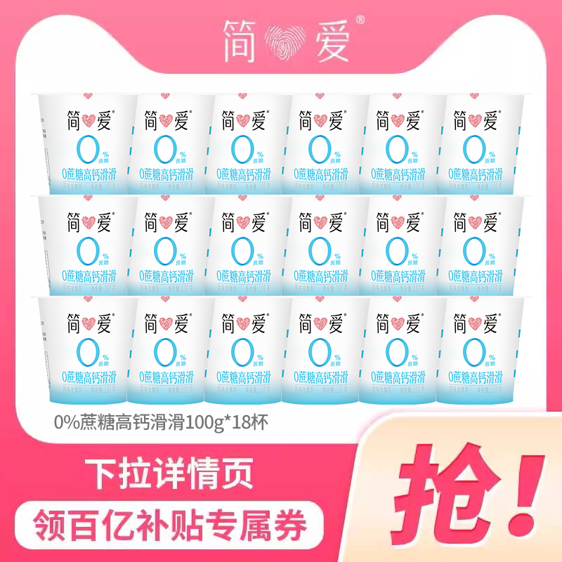 【百亿补贴】简爱酸奶0%蔗糖高钙滑滑酸奶100g*18杯控糖新选择