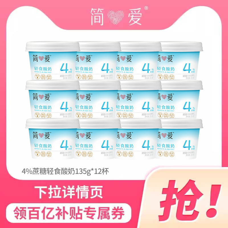 【百亿补贴】简爱4%蔗糖轻食酸奶12杯酸奶碗低温控糖代餐
