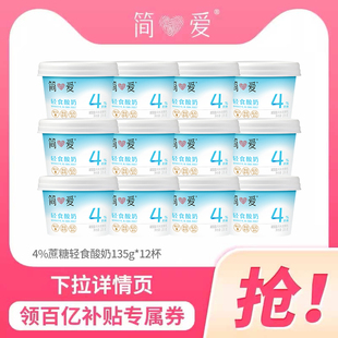 简爱4%蔗糖轻食酸奶12杯酸奶碗低温控糖代餐 百亿补贴