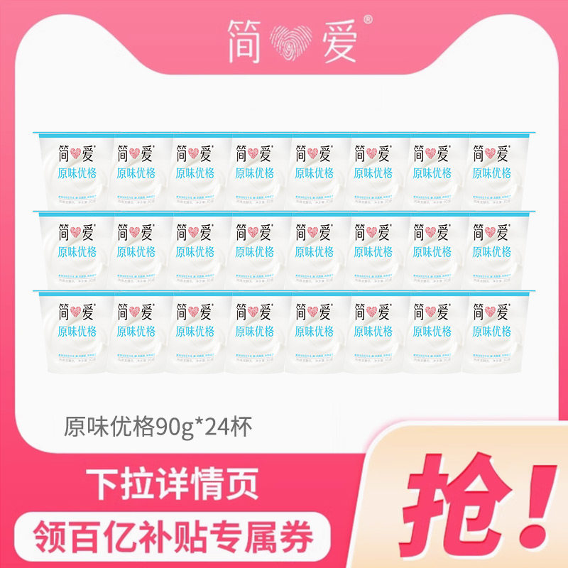 简爱酸奶原味优格90g*24杯 生牛乳发酵自有牧场工厂,咖啡/麦片/冲饮,低温酸奶,淘宝优惠券,粉丝福利购,淘宝优惠卷
