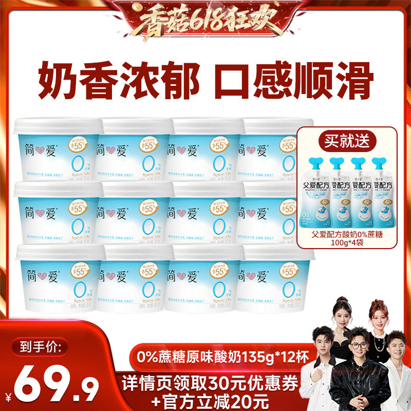 【香菇618】简爱0%蔗糖原味酸奶135g*12杯 生牛乳发酵