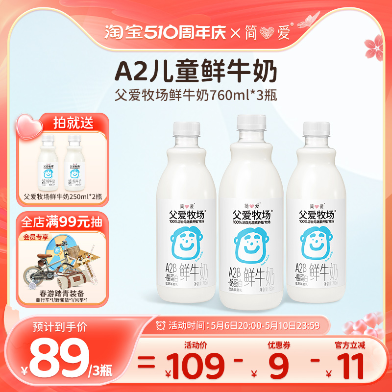 简爱父爱牧场a2儿童牛奶760mL*3瓶3-12岁儿童早餐奶低温鲜奶-封面