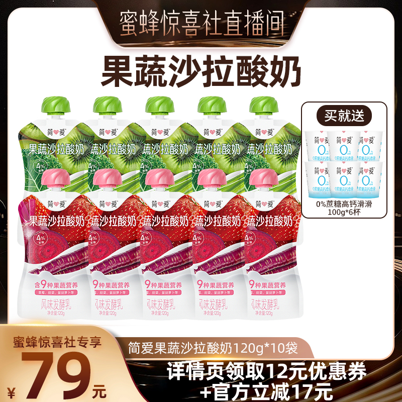 【蜜蜂零食节】简爱果蔬沙拉酸奶120g/袋2口味混合装