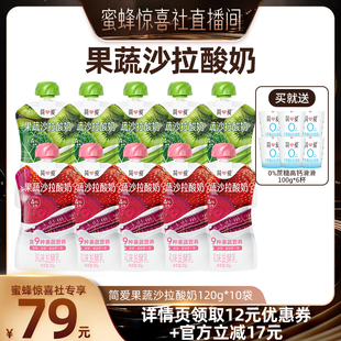 袋2口味混合装 简爱果蔬沙拉酸奶120g 蜜蜂零食节