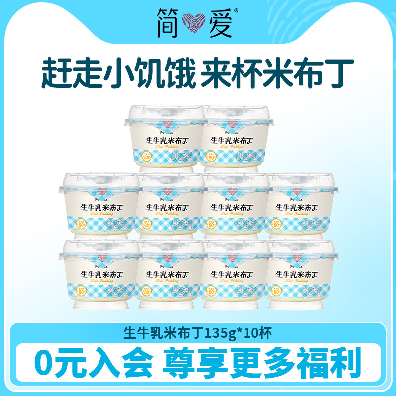 简爱自有牧场工厂 米布丁营养甜品135g*10杯低温鲜牛乳可加热