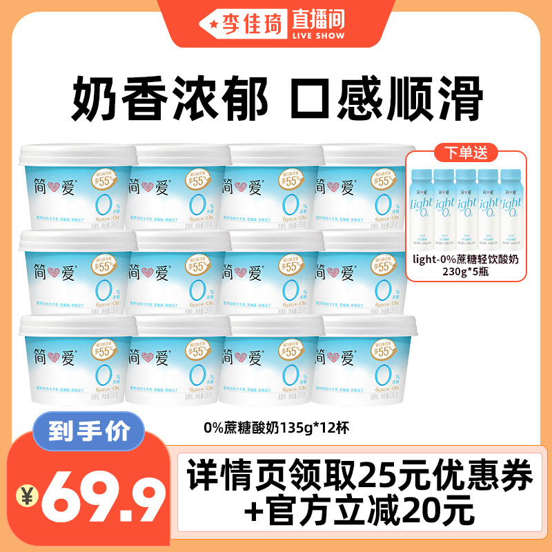 【奚梦瑶同款酸奶】简爱0%蔗糖原味酸奶135g*12杯自有牧场工厂