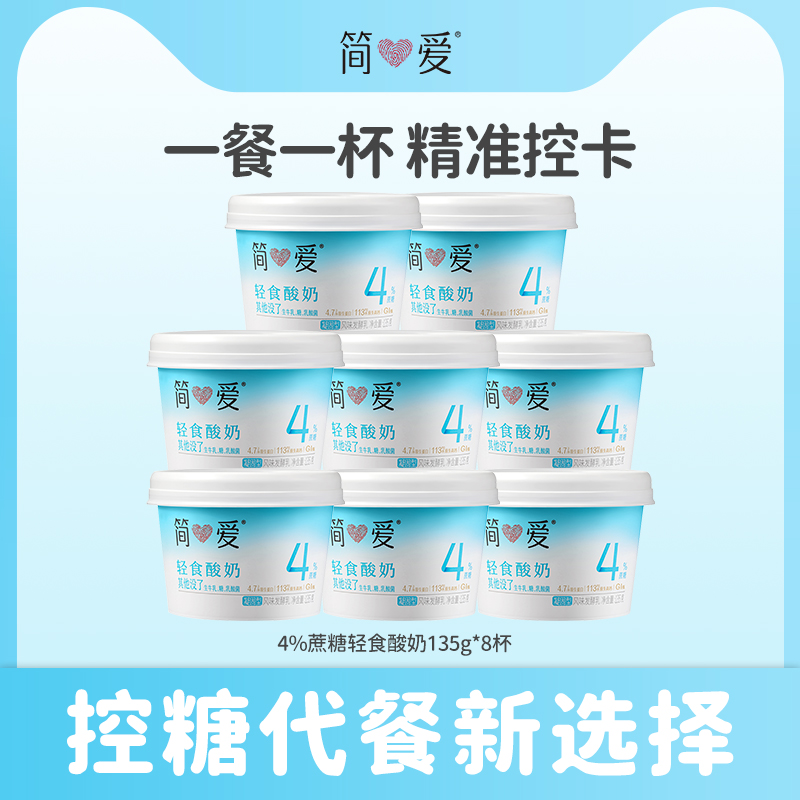 【秒杀】简爱自有牧场工厂 轻食代餐酸奶4%蔗糖135g*8杯