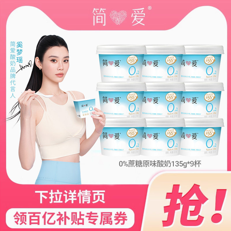 【奚梦瑶同款酸奶】简爱0%蔗糖原味酸奶9杯0代糖健身代餐精准