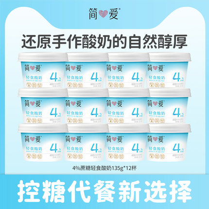 【秒杀】简爱酸奶4%蔗糖轻食酸奶135g*12杯控糖代餐新选择
