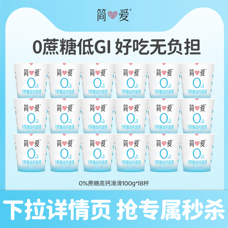 【秒杀】简爱酸奶0%蔗糖高钙滑滑酸奶100g*18杯控糖代餐新选择