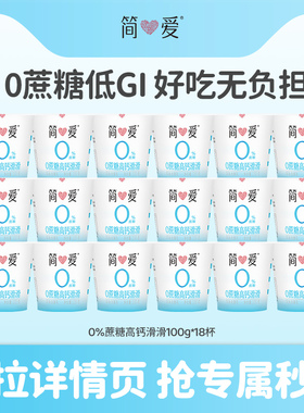 【秒杀】简爱酸奶0%蔗糖高钙滑滑酸奶100g*18杯控糖代餐新选择