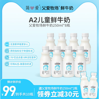 简爱父爱牧场a2鲜牛奶250mL/瓶低温鲜牛奶早餐奶