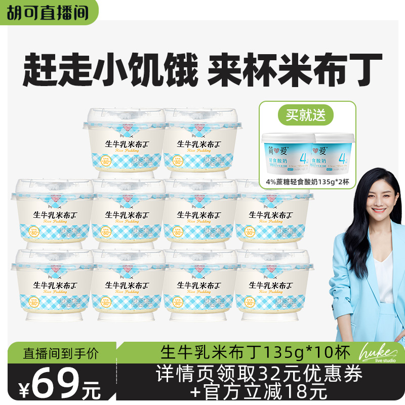 【胡可推荐】生牛乳米布丁营养甜品早餐135g*10杯 低温代餐下午茶