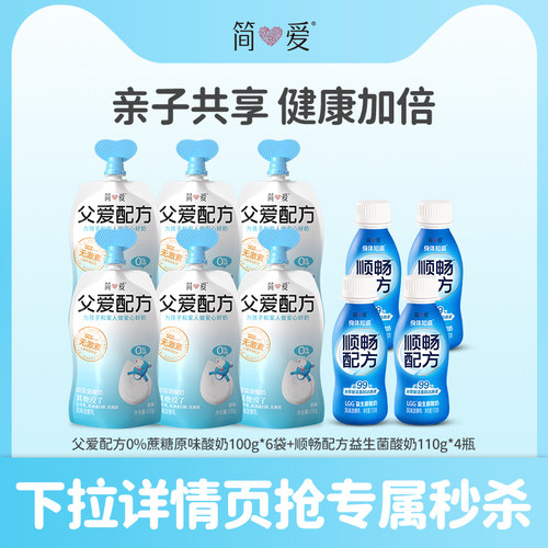 【秒杀】 简爱父爱配方宝宝酸奶0%蔗糖原味6袋+顺畅配方4瓶
