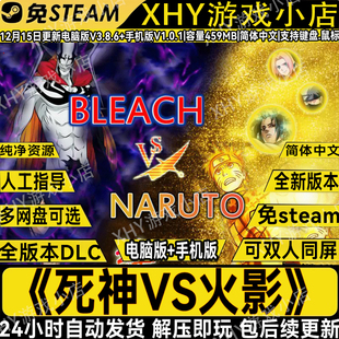 死神vs火影V3.8.6双人格斗4399童年游戏街机火影佐助PC电脑手机版