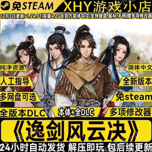 逸剑风云决碧海仙踪全DLC免steam