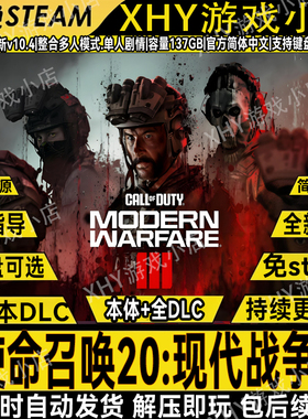 使命召唤20:现代战争3免Steam学习版仅剧情中文电脑游戏解压即玩