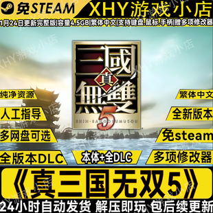 真三国无双5完整版支持win7\8\10\11中文PC电脑怀旧经典单机游戏