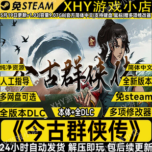 今古群侠传豪华版免steam全DLC武侠PC单机游戏网盘解压即玩包更新