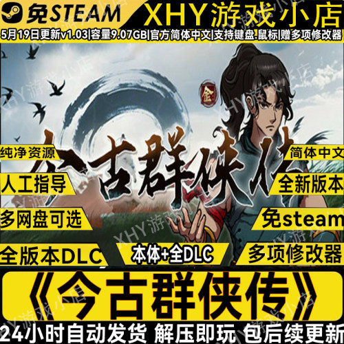 今古群侠传豪华版免steam全DLC