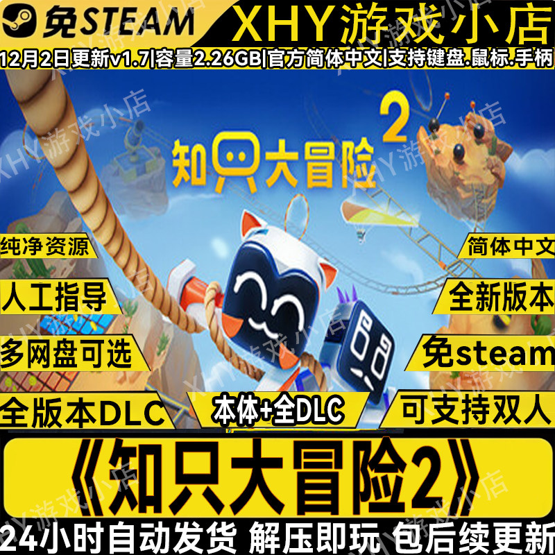 知只大冒险2V1.9免Steam双人游戏图片
