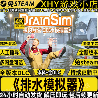 排水模拟器完整版免Steam全DLC
