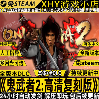 鬼武者2高清复刻版免steam游戏PC