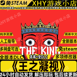 王之凝视全DLC免steam送修改器PC电脑单机游戏网盘解压即玩包更新