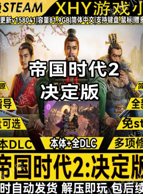 帝国时代2决定版全DLC免steam中文PC电脑单机游戏送修改器包更新