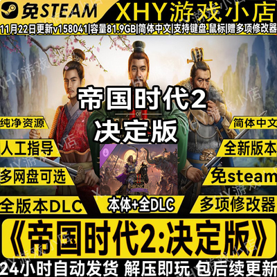 帝国时代2：决定版全DLC解压即玩