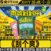 刮个爽豪华版 免steam全DLC中文肉鸽电脑单机游戏网盘下载解压即玩
