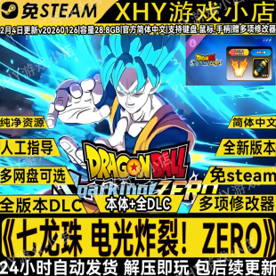 4月新版七龙珠电光炸裂ZERO全DLC免steam送修改器PC单机对战游戏