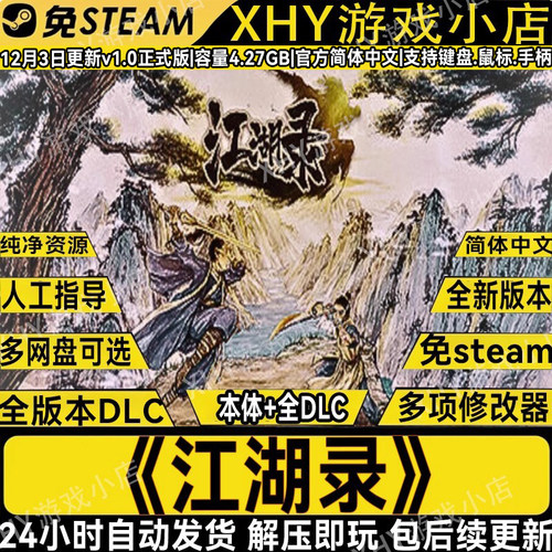 江湖录免STEAM送修改器解压即完