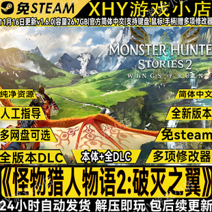 怪物猎人物语2毁灭之翼免Steam中文电脑PC单机游戏送修改器包更新
