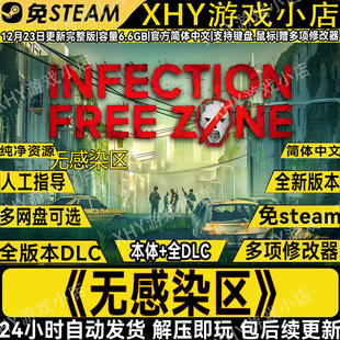 无感染区正式版免steam中文单机游戏网盘解压即玩送修改器包更新