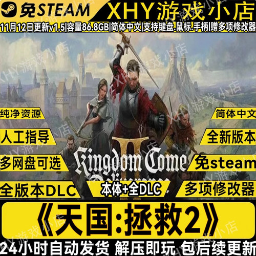天国：拯救2豪华版v1.2.4PC游戏