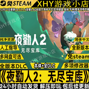 夜勤人2：无尽宝库豪华版免steam全DLC电脑游戏送修改器解压即玩