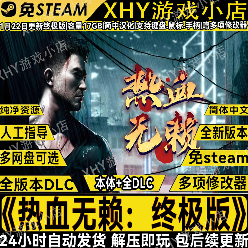 热血无赖：终极版免steam全DLC一键安装送修改器中文电脑单机游戏,电玩/配件/游戏/攻略,STEAM,淘宝优惠券,粉丝福利购,淘宝优惠卷