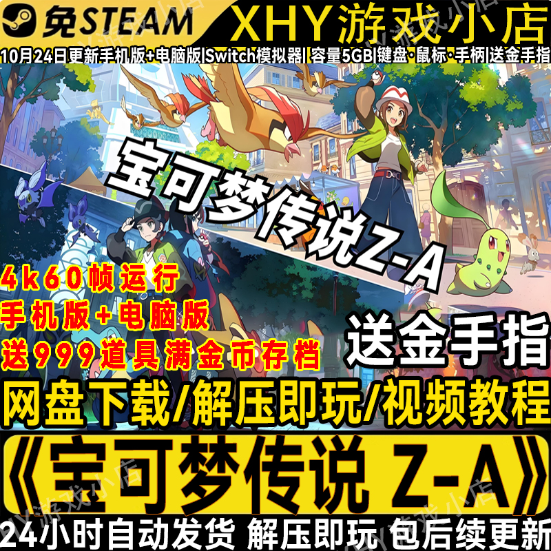宝可梦传说Z-A全DLC电脑NS模拟器