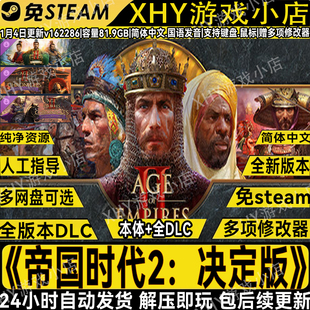 新版帝国时代2决定版全DLC免steam中文单机游戏送修改器解压即玩