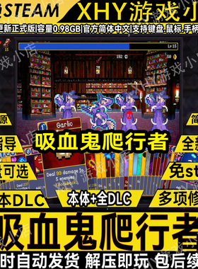吸血鬼爬行者豪华版全DLC免Steam送修改器中文PC单机游戏解压即玩