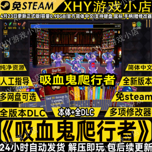 吸血鬼爬行者豪华版全DLC免Steam送修改器中文PC单机游戏解压即玩